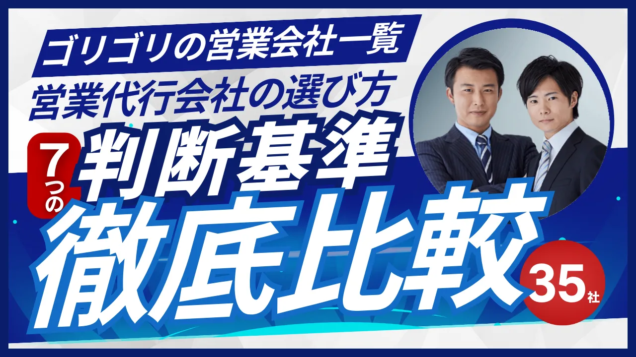 【35社比較】ゴリゴリの営業会社一覧・営業代行会社の選び方7つの判断基準