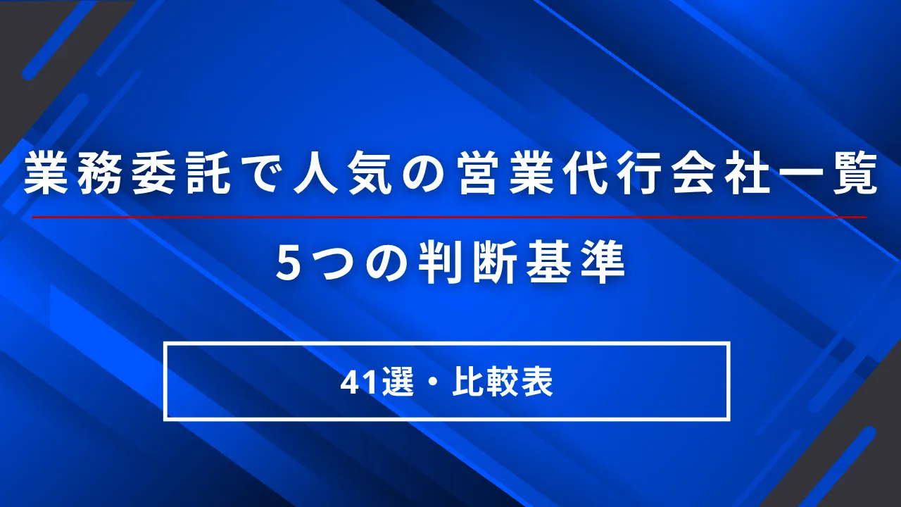41選・業務委託で人気の営業代行会社一覧・比較表・5つの判断基準