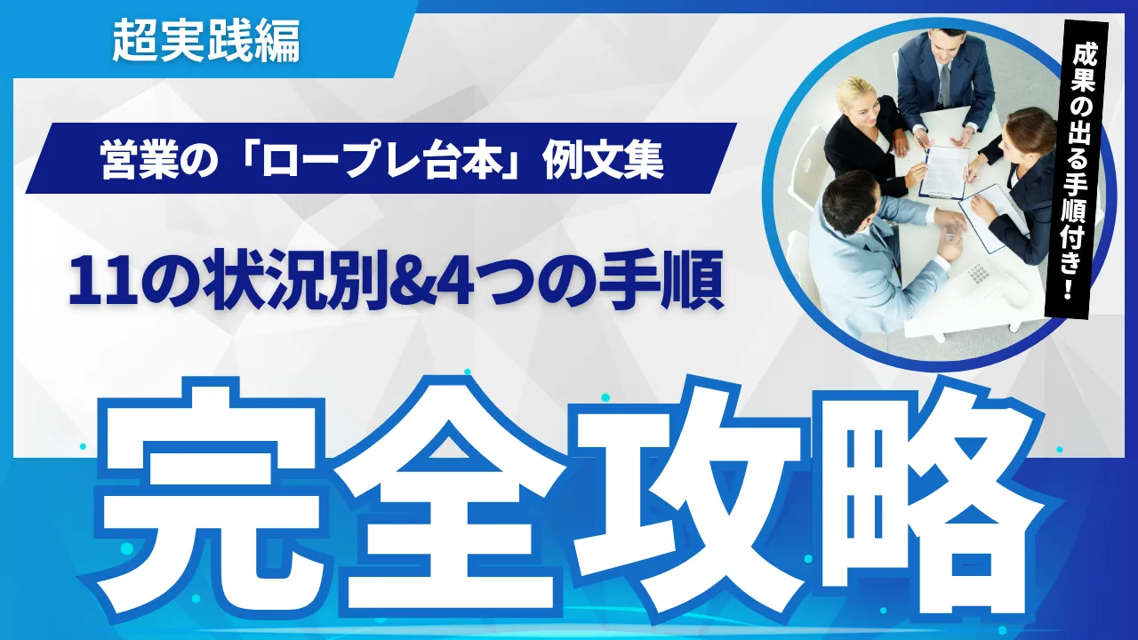 営業ロープレ台本例文集11のシーン別勝ちパターンを徹底解説【初心者〜管理者向け】
