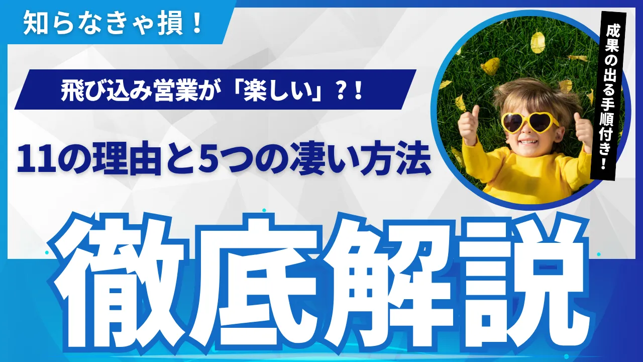 飛び込み営業が「楽しい」に変わる11の理由｜成果を出す思考・行動・仕組み