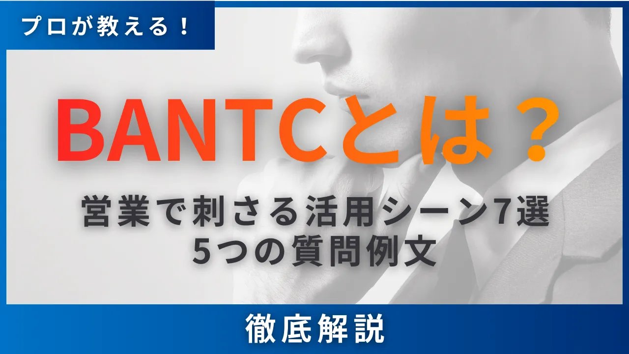BANTCとは？営業で刺さる活用シーン7選・5つの質問例文・スコアリング6つの手順