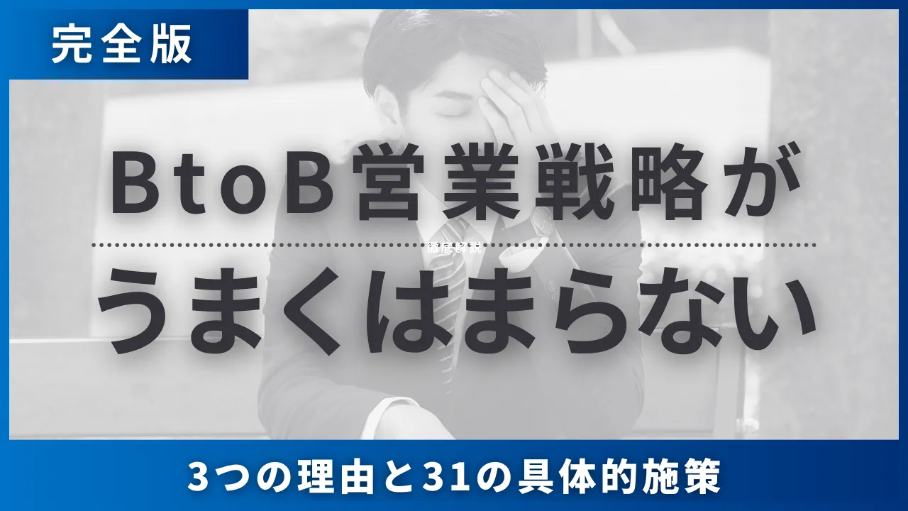 31施策・BtoB営業の戦略が上手くはまらない3つの理由・競合に勝つための戦略立案7つの手順と具体例
