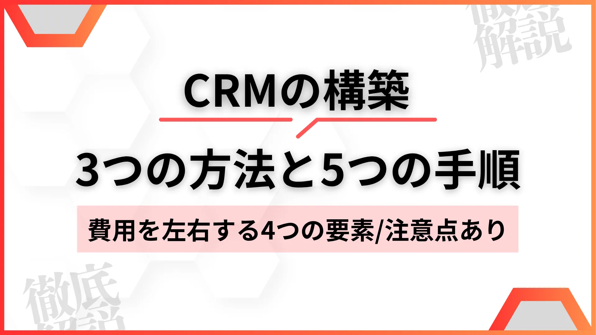 CRMの構築3つの方法と5つの手順（費用を左右する4つの要素/注意点あり）