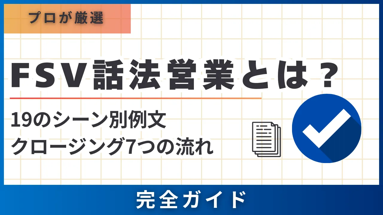 FSV話法営業とは？19のシーン別例文・クロージング7つの流れ・成約率 