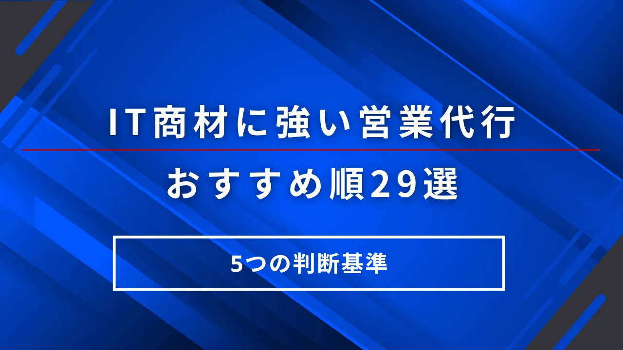 IT商材に強い営業代行おすすめ順29選と5つの判断基準