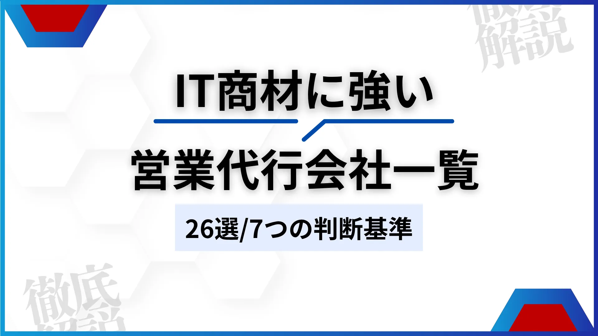 IT商材に強い営業代行会社一覧26選と7つの判断基準