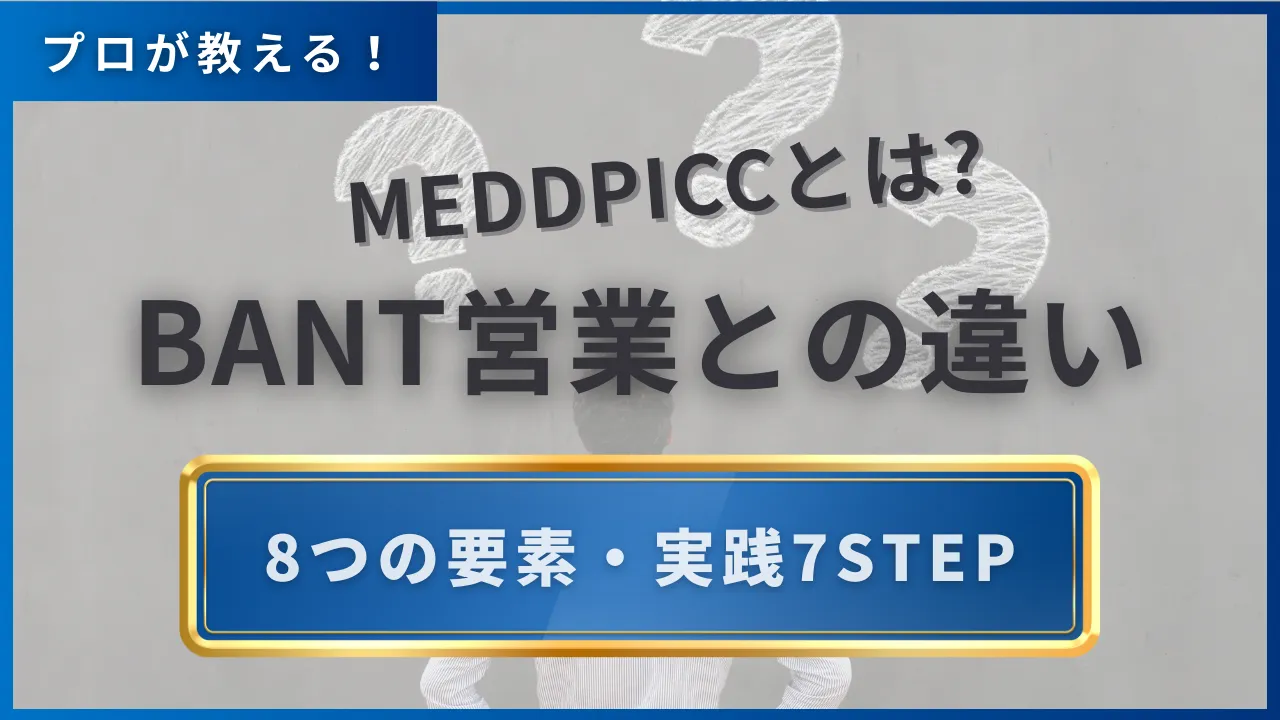 MEDDPICCとは?BANT営業との違い・8要素・使い分け例文7STEP完全解説