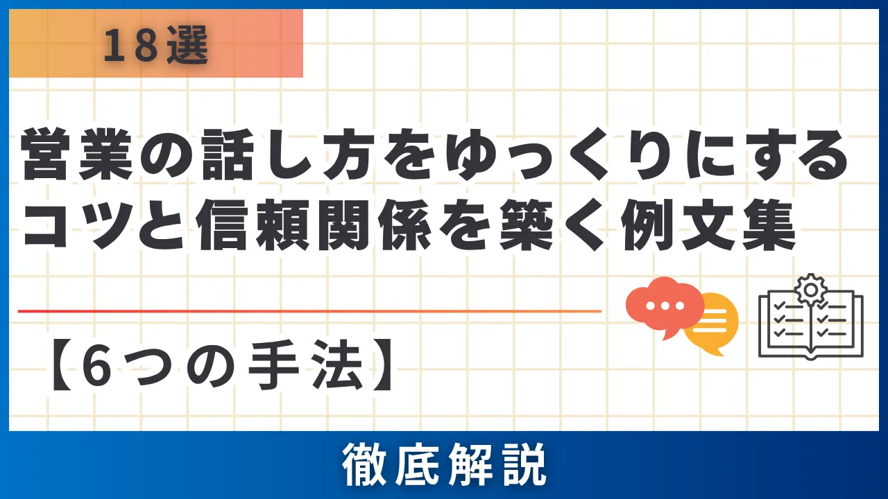 18選・6つの手法・営業の話し方をゆっくりにするコツと信頼関係を築く 