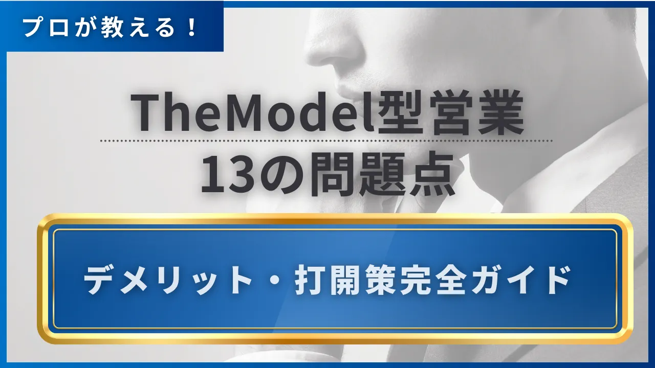 プロが教える！TheModel型営業13の問題点・デメリットの打開策完全ガイド