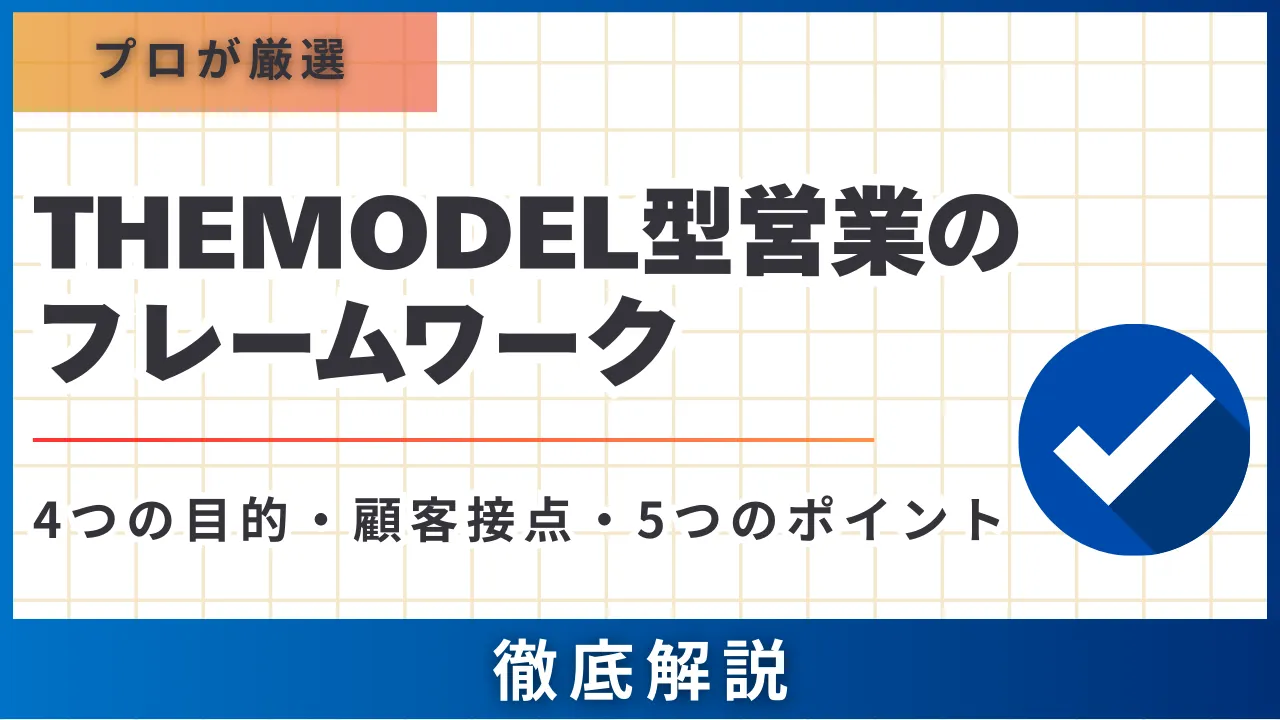 【入門編】TheModel型営業のフレームワーク4つの目的・顧客接点・5つのポイント