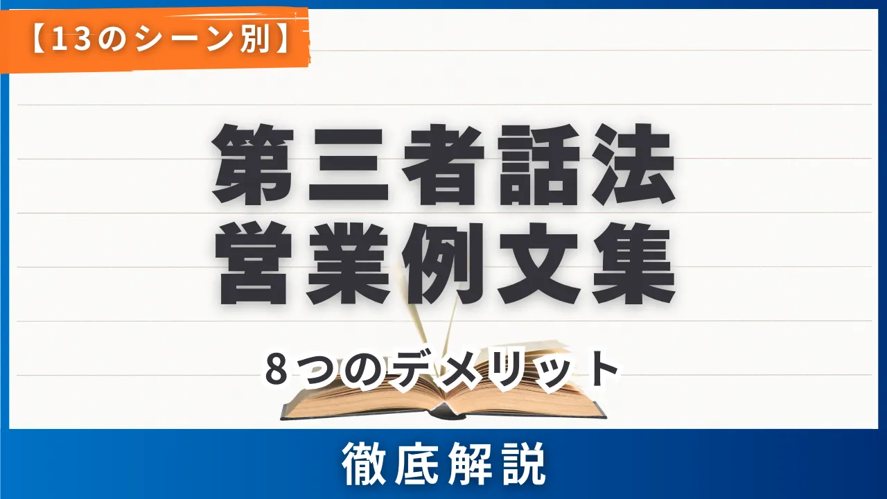 【13のシーン別】第三者話法・営業例文集・8つのデメリット・効果的な使い方