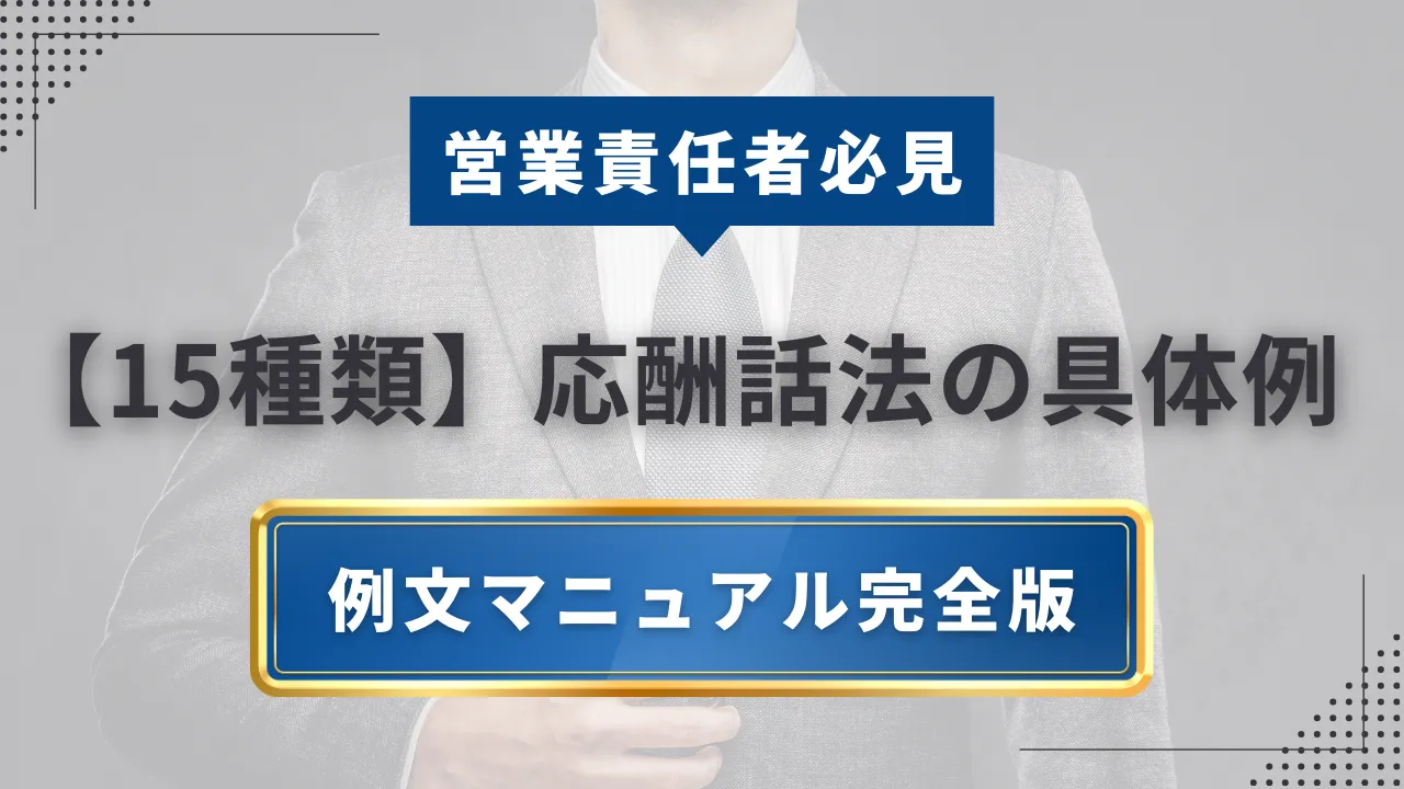 【15種類】応酬話法の具体例と例文マニュアル