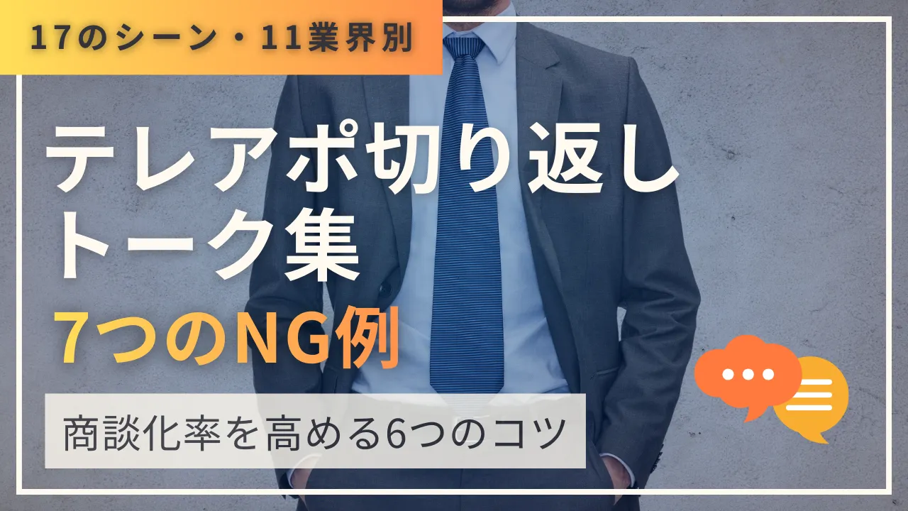【17のシーン別・11の業界別】テレアポ切り返しトーク集・7つのNG例・商談化率を高める6つのコツ