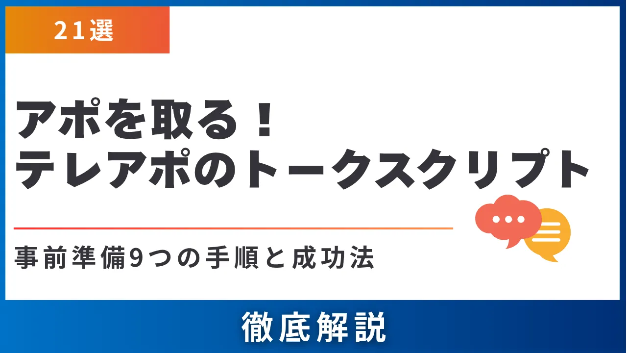 【21選】アポを取るテレアポのトークスクリプト・事前準備9つの手順と成功法