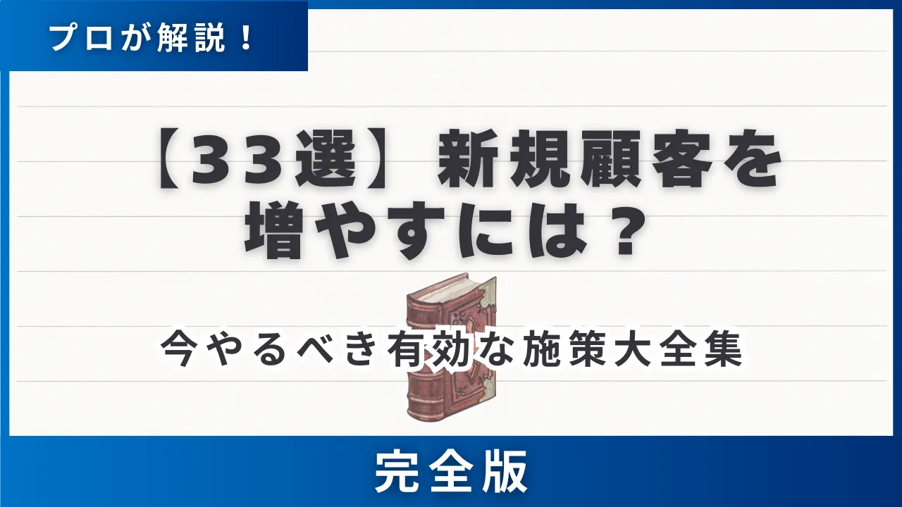 【33選】新規顧客を増やすには獲得するには・今やるべき施策大全・9つの視点で解説