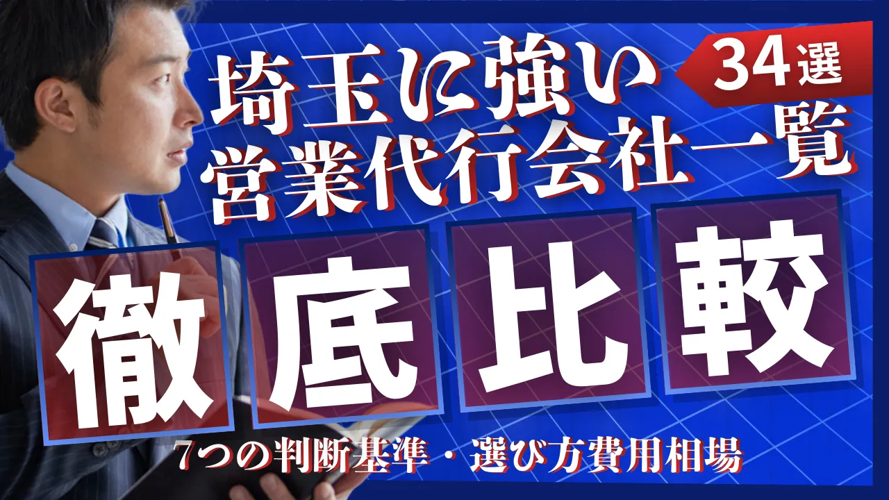 【34選】埼玉に強い営業代行会社一覧・選び方7つの判断基準・費用相場