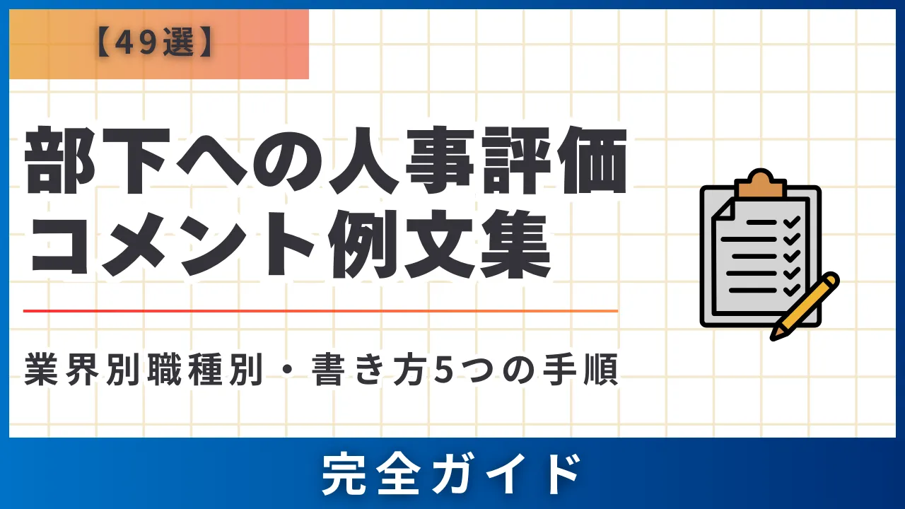 【49選】部下への人事評価コメント例文集・業界別職種別・書き方5つの手順・完全ガイド