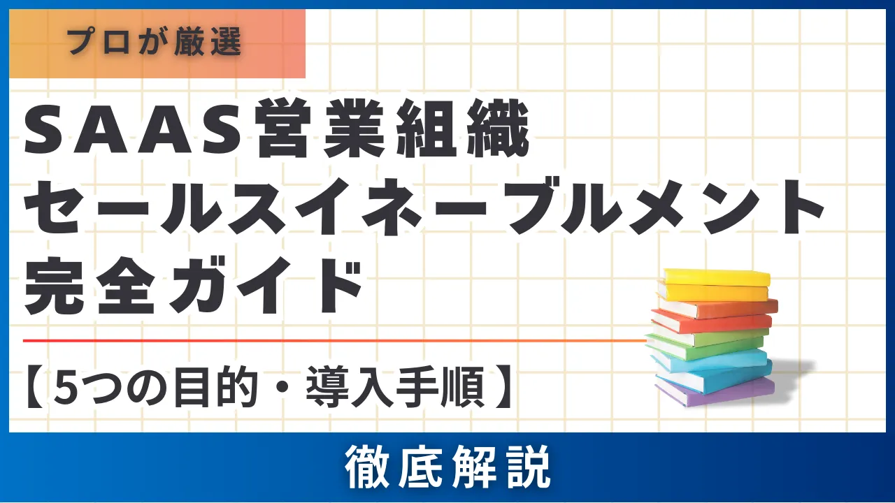 【5つの目的・導入手順】SaaS営業組織セールスイネーブルメント完全ガイド
