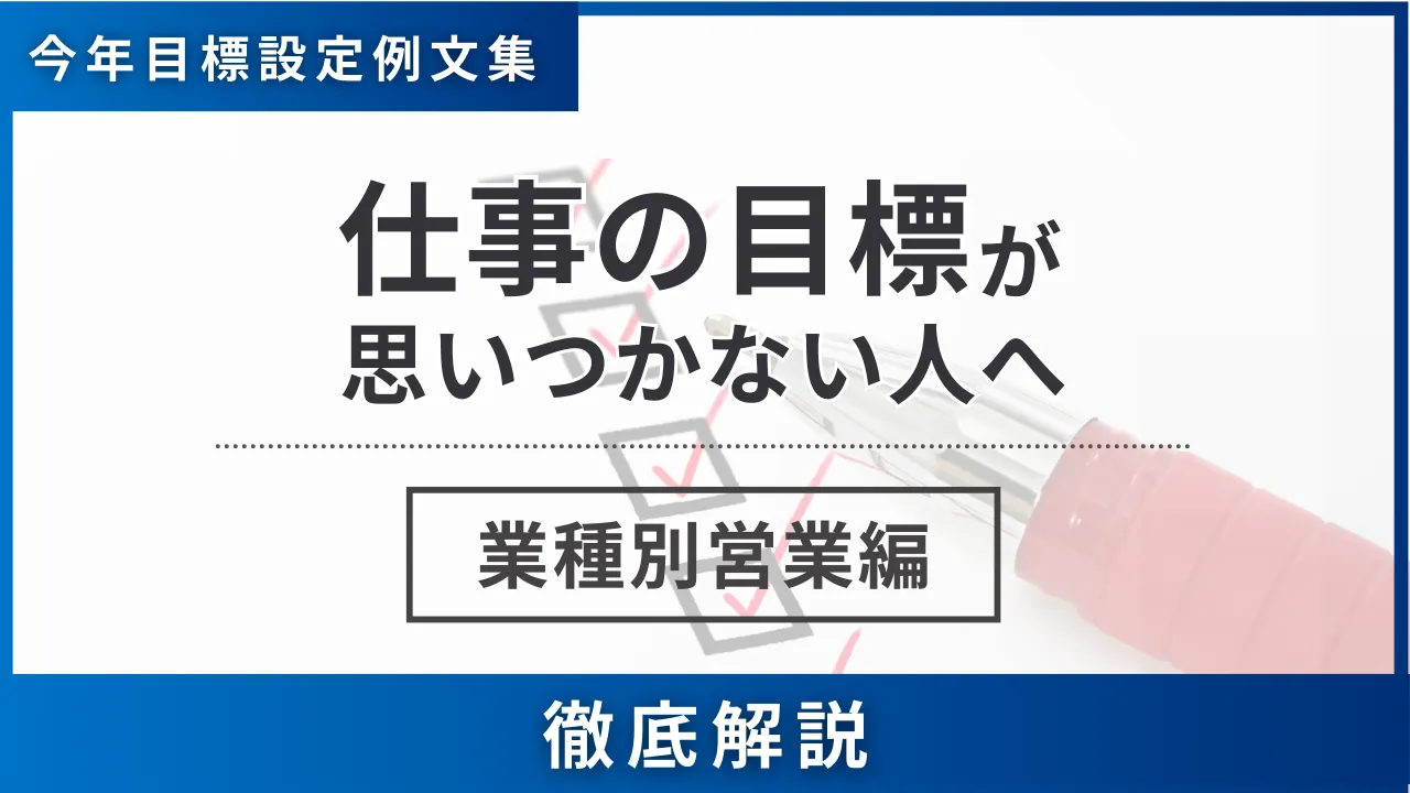 【63選】今年目標設定例文集・仕事の目標が思いつかない人へ業種別営業編・7つの手順