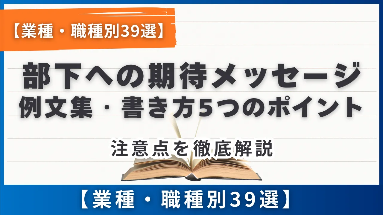 【業種・職種別39選】部下への期待メッセージ例文集・書き方5つのポイント・注意点を徹底解説
