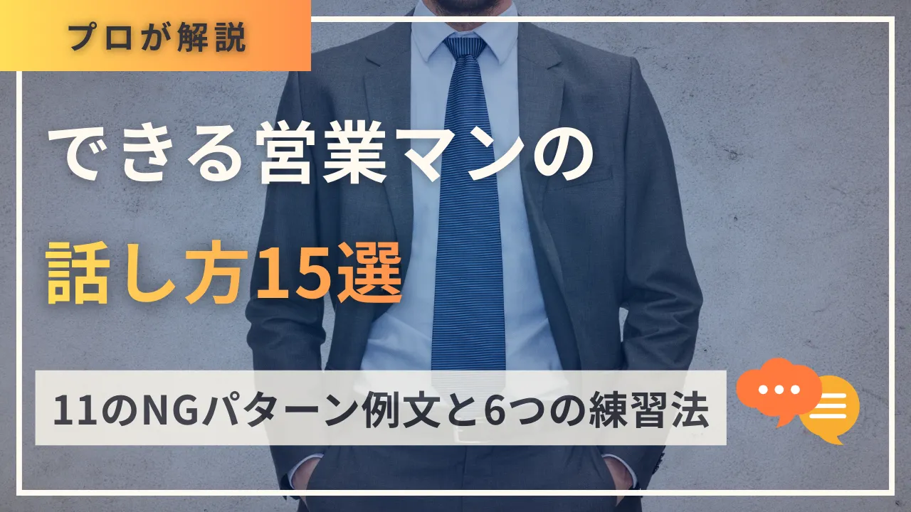 できる営業マンの話し方15選・11のNGパターン例文と6つの練習法