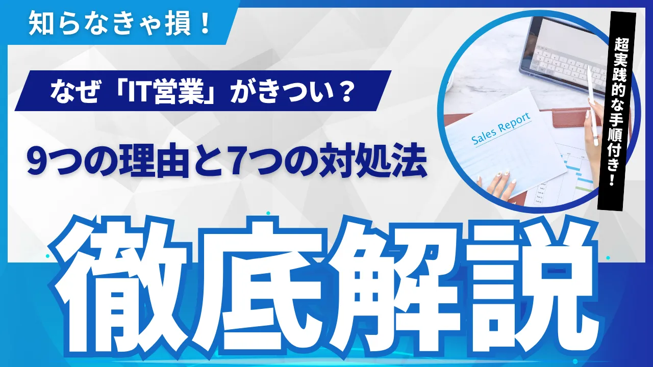 「IT営業、きつい」わかると強い9つの理由と7つの対処法