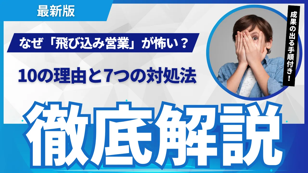 【管理職必見】部下の飛び込み営業が怖い10の理由/成果に変える7つの指導法