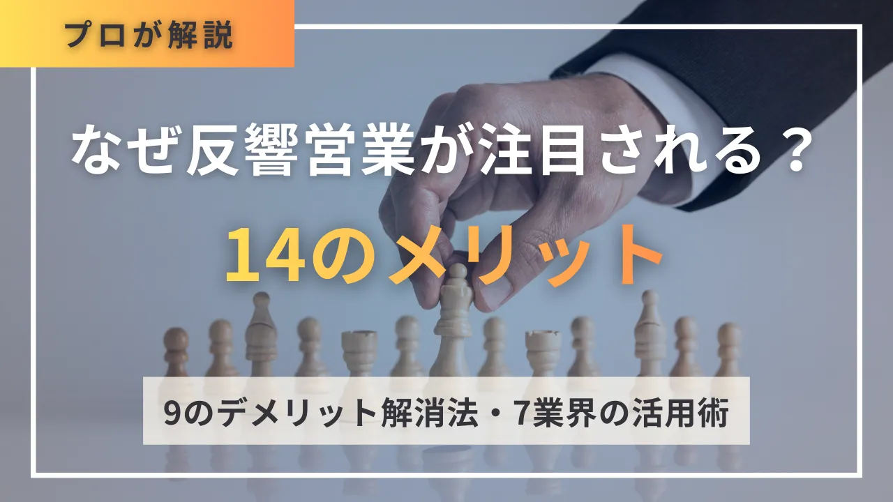 なぜ反響営業が注目される？14のメリット・9のデメリット解消法・7業界の活用術