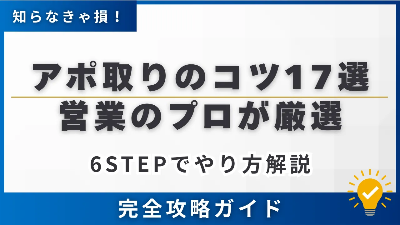 アポ取りのコツ17選【営業のプロが厳選】6STEPでやり方徹底解説