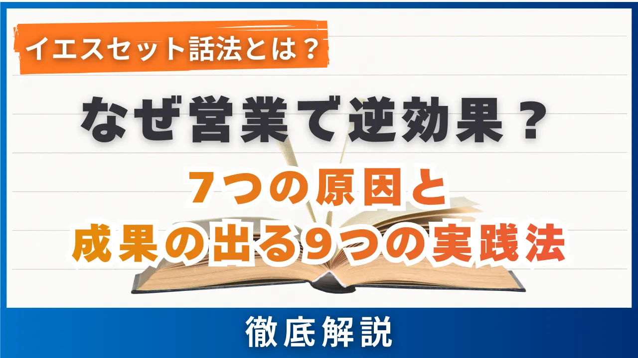 イエスセット話法とは？なぜ営業で逆効果？7つの原因と成果の出る9つの実践法