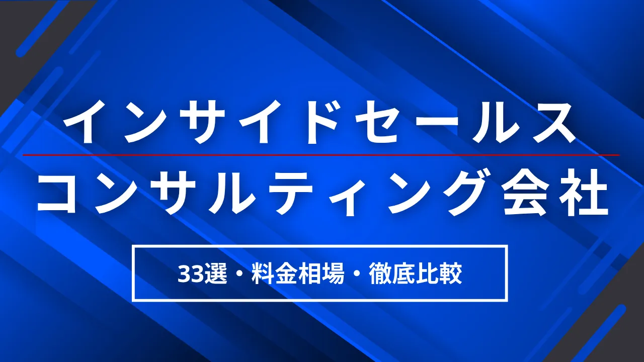インサイドセールスコンサルティング会社33選・支援領域別の選び方と料金相場を完全比較