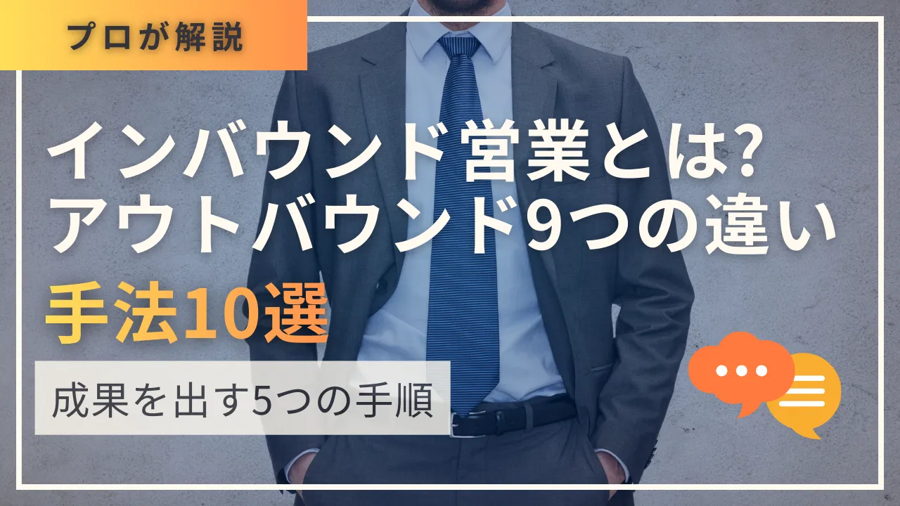 インバウンド営業とは?アウトバウンド9つの違い・手法10選・成果を出す5つの手順