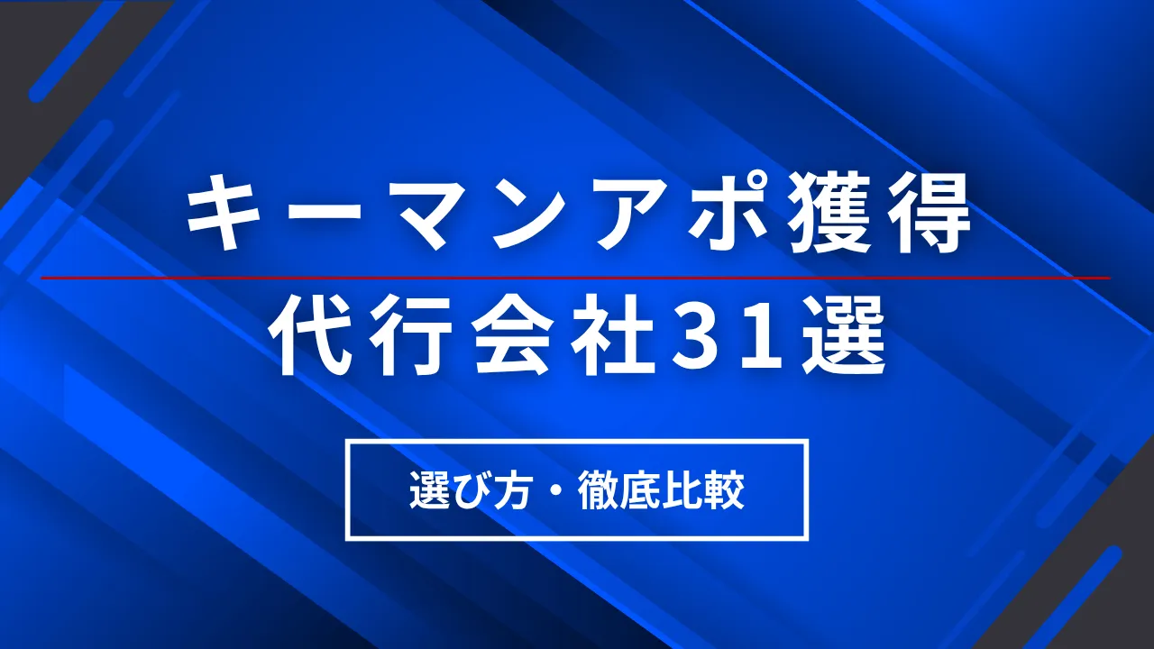 【保存版】キーマンアポ獲得代行31選・会社一覧と費用相場・選び方の徹底比較ガイド