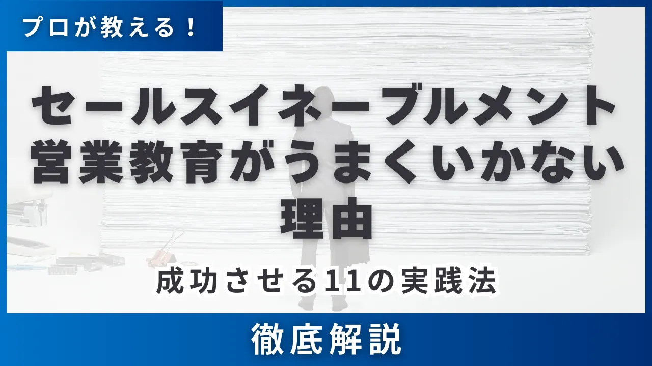 セールスイネーブルメント営業教育がうまくいかない理由と成功させる11の実践法