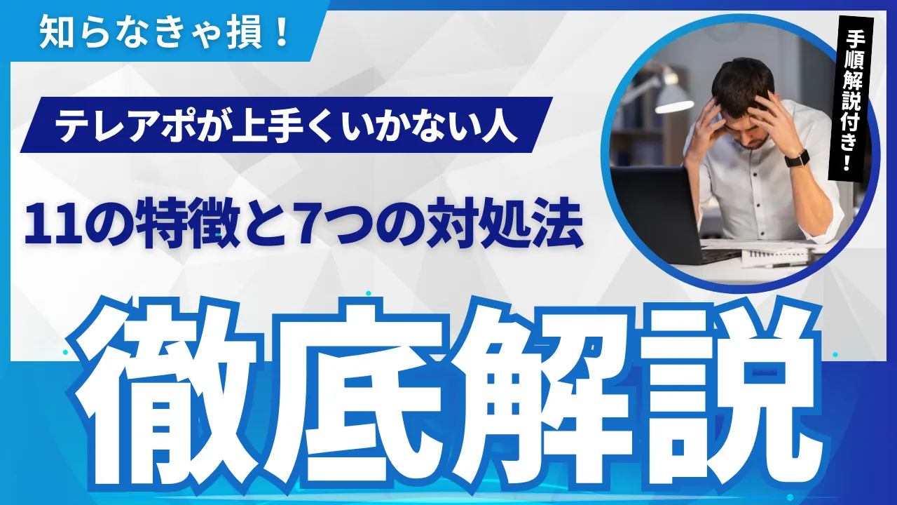 テレアポが上手くいかない（アポがとれない）人の11の特徴と7つの対処法