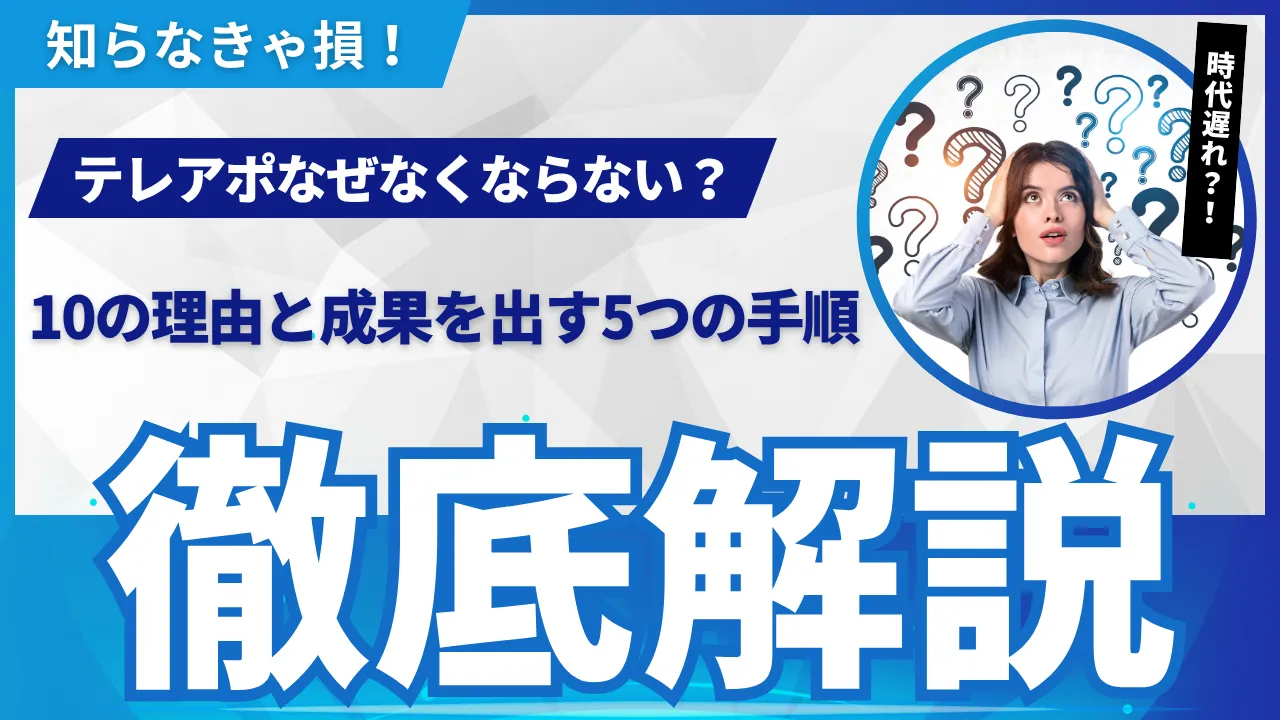 2025年最新テレアポなぜなくならない？時代遅れに感じる10の理由と成果を出す5つの手順