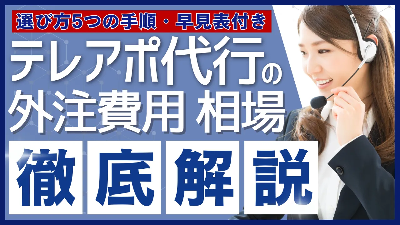 テレアポ外注費用相場/4つの料金体系・選び方5つの手順・早見表付き