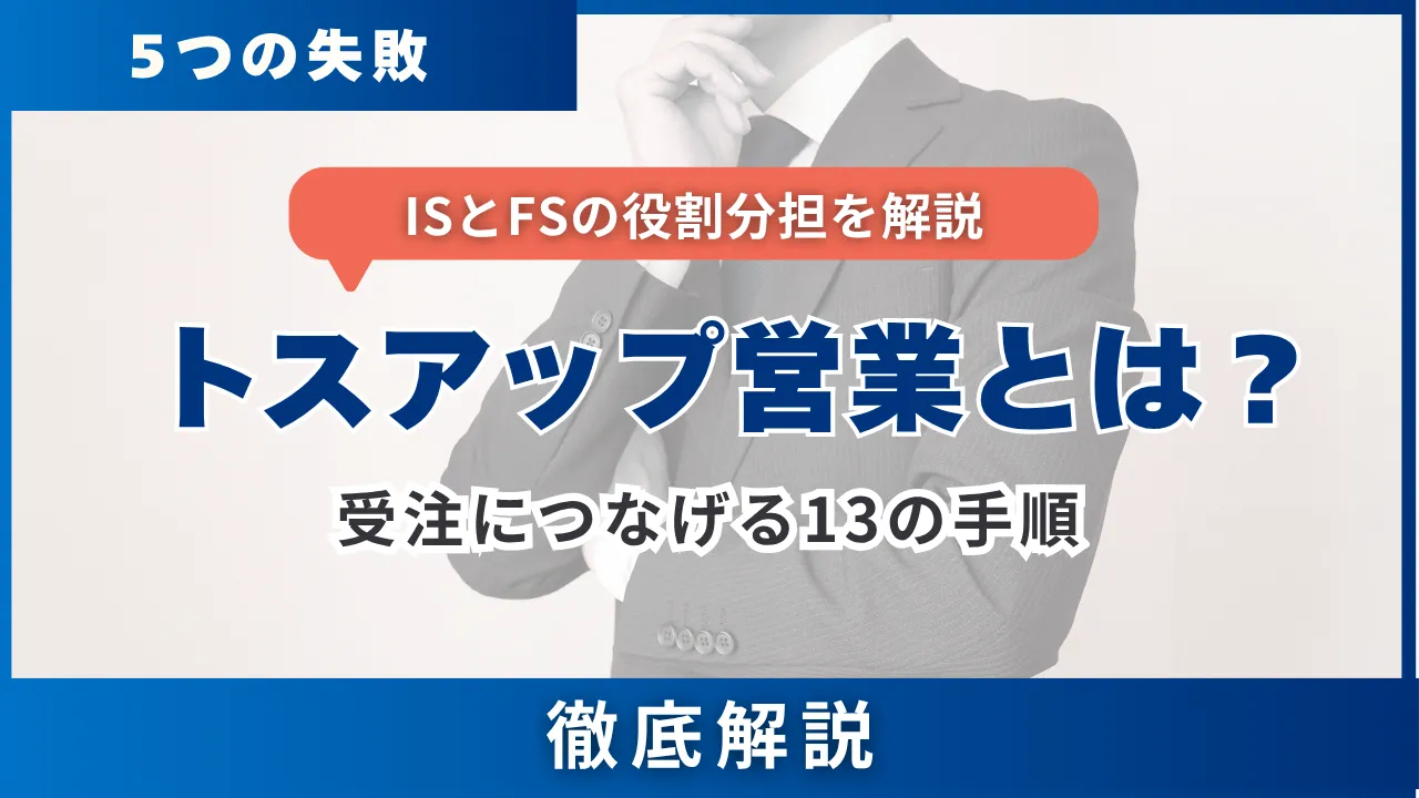 トスアップ営業とは・意味とISとFSの線引き・受注につなげる13の手順と5つの失敗