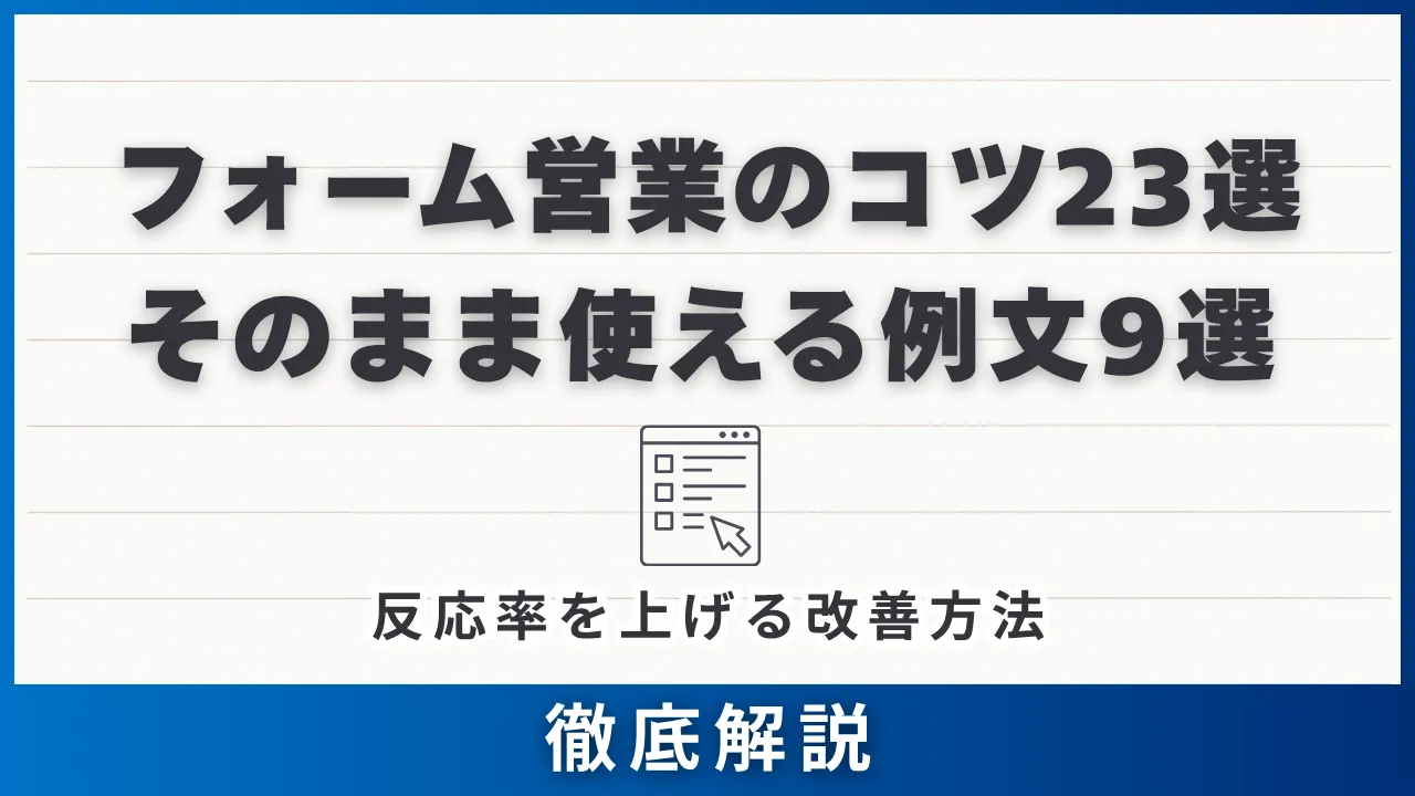 フォーム営業のコツ23選・そのまま使える例文9選と反応率を上げる改善方法