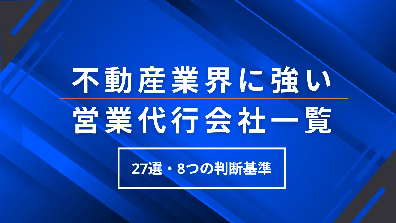 27選・不動産業界に強い営業代行会社一覧・選び方8つの判断基準・料金相場