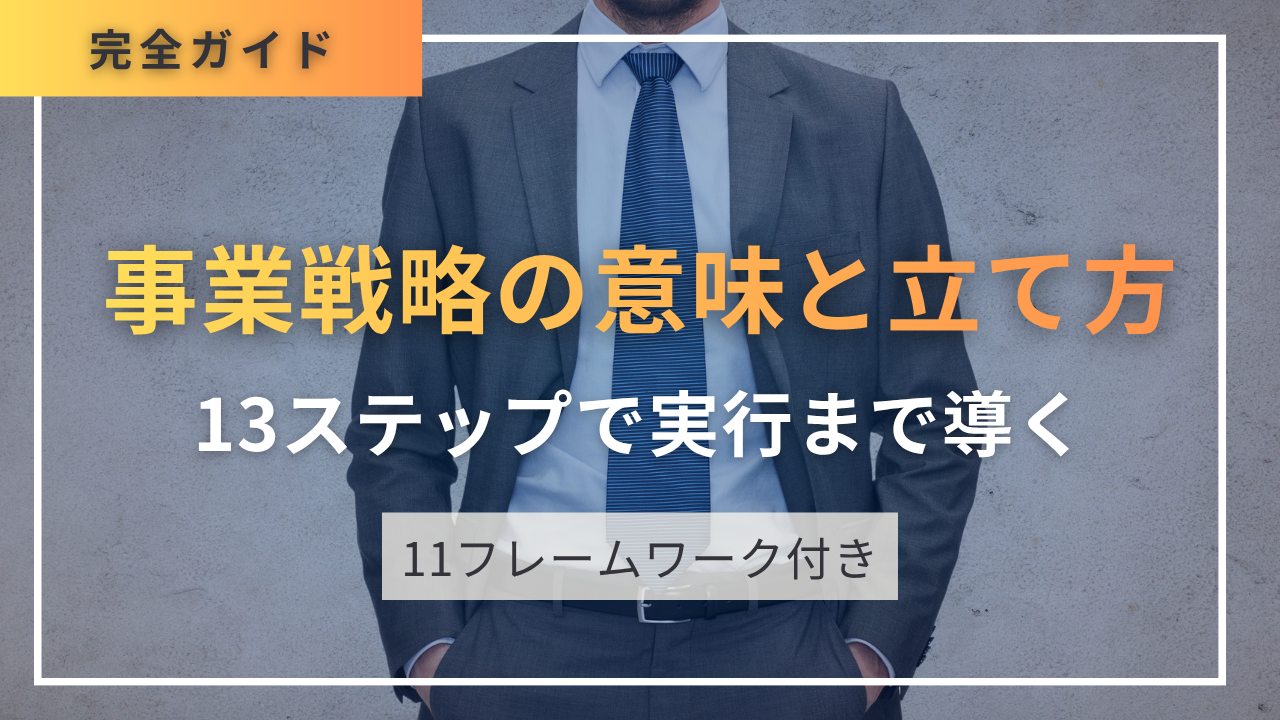 事業戦略の意味と立て方・13ステップで実行まで導く完全ガイド・11フレームワーク付き
