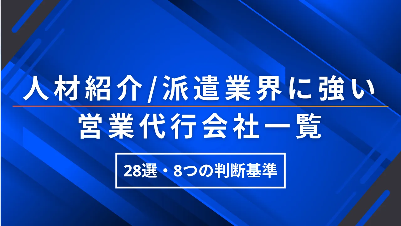 28選人材紹介・人材派遣業界に強い営業代行会社一覧・選び方8つの判断基準