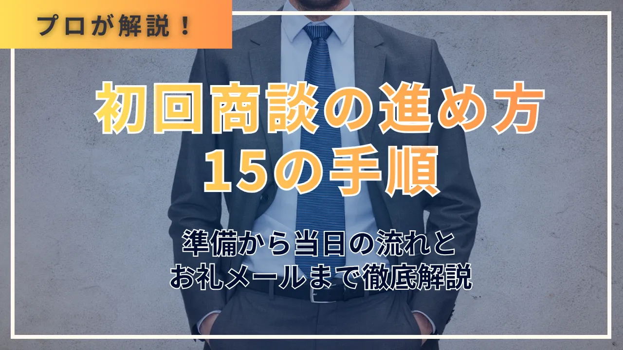 初回商談の進め方15の手順・準備から当日の流れとお礼メールまで徹底解説