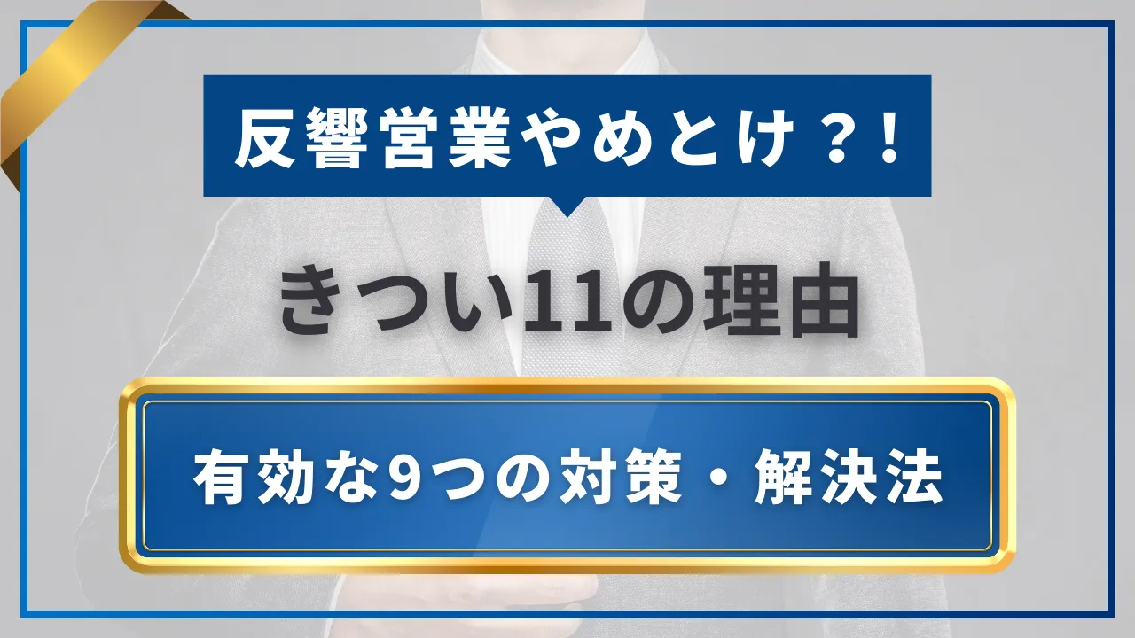 反響営業やめとけ・きつい11の理由と実際に有効な9つの対策・解決法