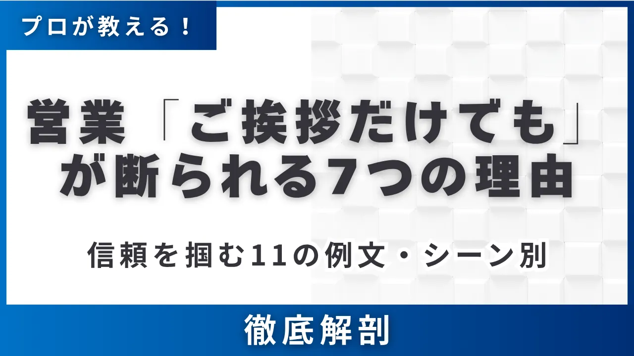 営業「ご挨拶だけでも」が断られる7つの理由・11例文・ルート営業シーン別