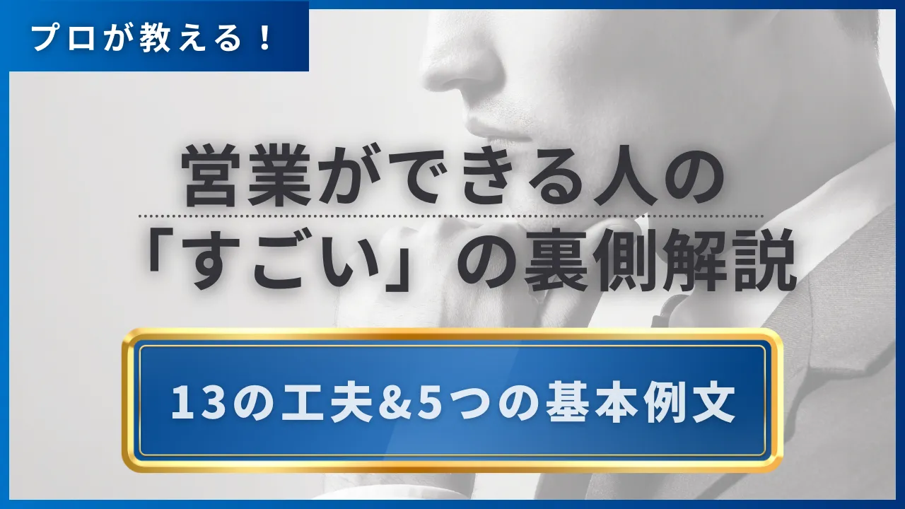 営業ができる人の「すごい」の裏側解説｜13の工夫と技術&5つの基本例文