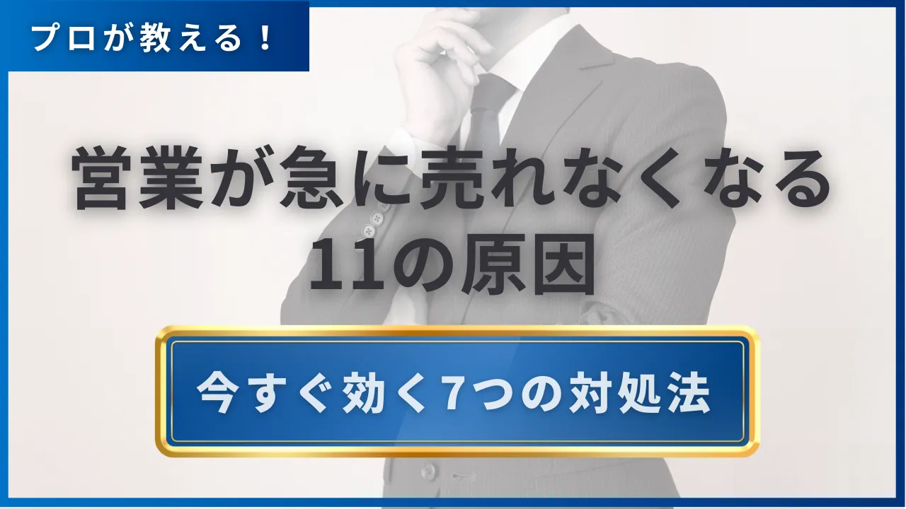 【プロが解説】営業が急に売れなくなる11の原因・今すぐ効く7つの対処法