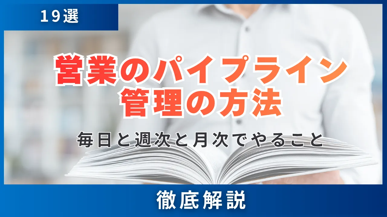 営業のパイプライン管理の方法19選・毎日と週次と月次でやることと5つの数字