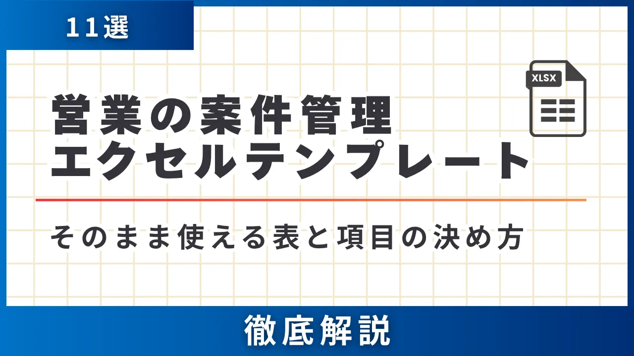 営業の案件管理エクセルテンプレート11選・そのまま使える表と項目の決め方