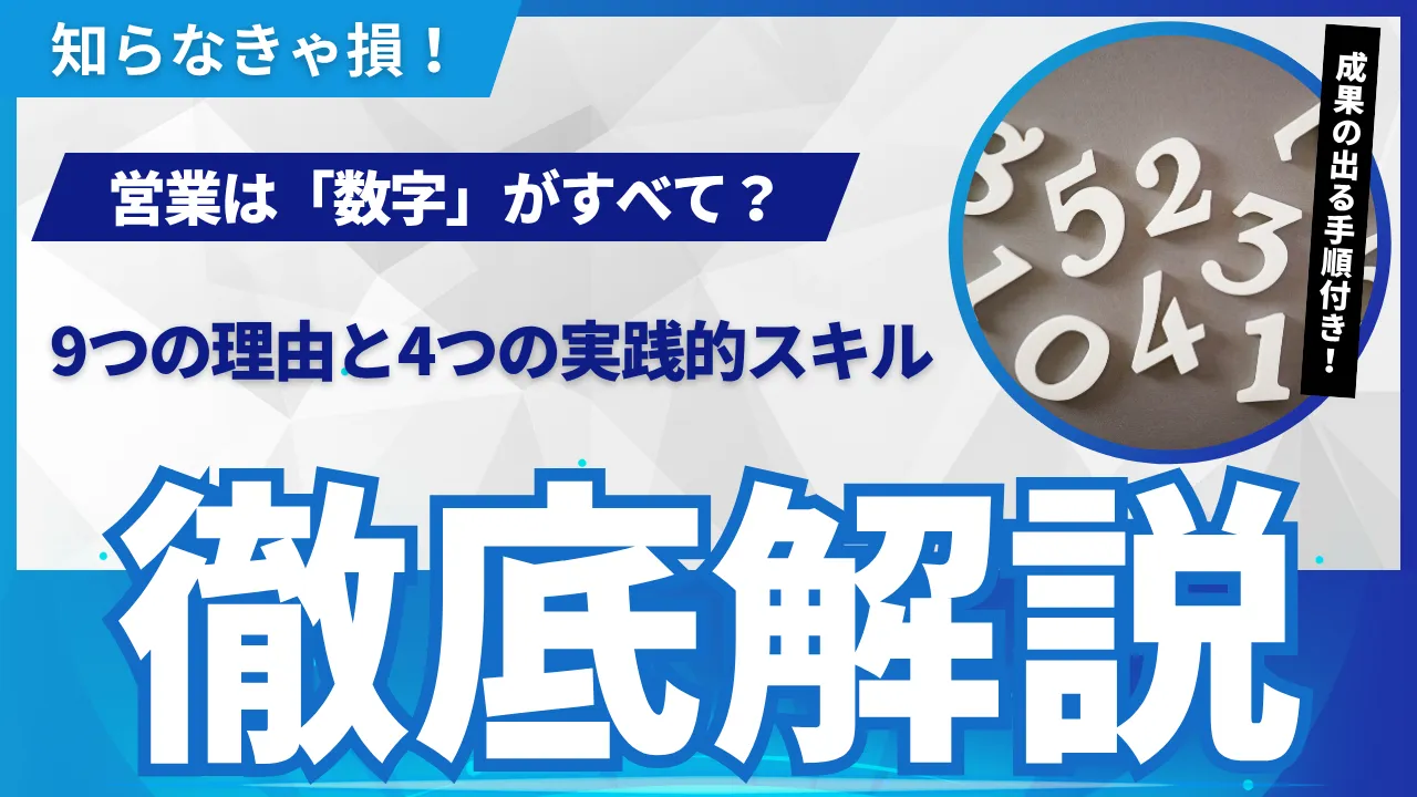 営業は数字が全ては錯覚？9つの理由営業の不振を脱却する実践的方法